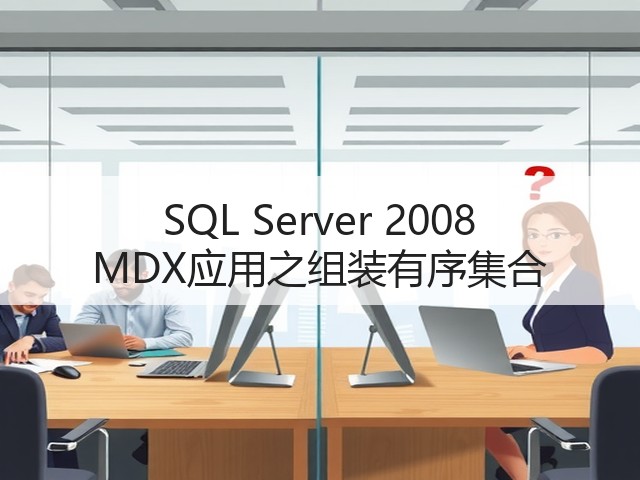 SQL Server 2008 MDX应用之组装有序集合(图2) SQL Server 2008 MDX应用之组装有序集合(图2)