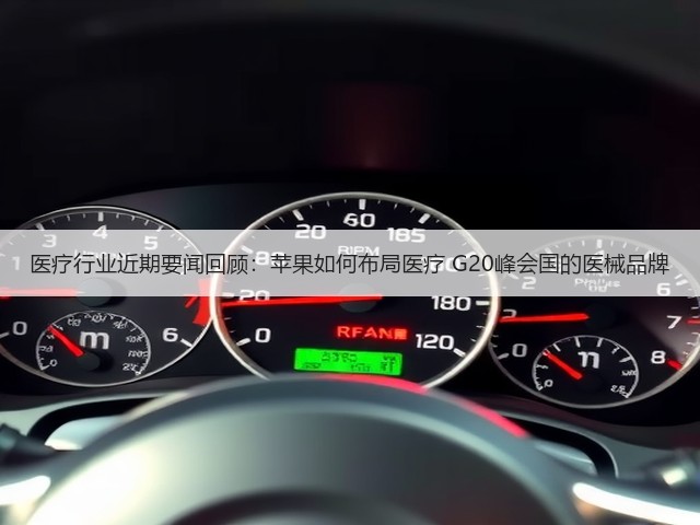 医疗行业近期要闻回顾：苹果如何布局医疗 G20峰会国的医械品牌(图2)