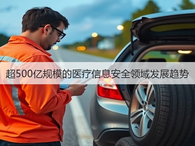 超500亿规模的医疗信息安全领域发展趋势(图1) 超500亿规模的医疗信息安全领域发展趋势(图1)