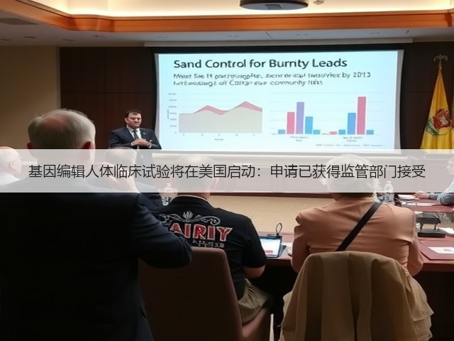 基因编辑人体临床试验将在美国启动:申请已获得监管部门接受(图1) 基因编辑人体临床试验将在美国启动:申请已获得监管部门接受(图1)