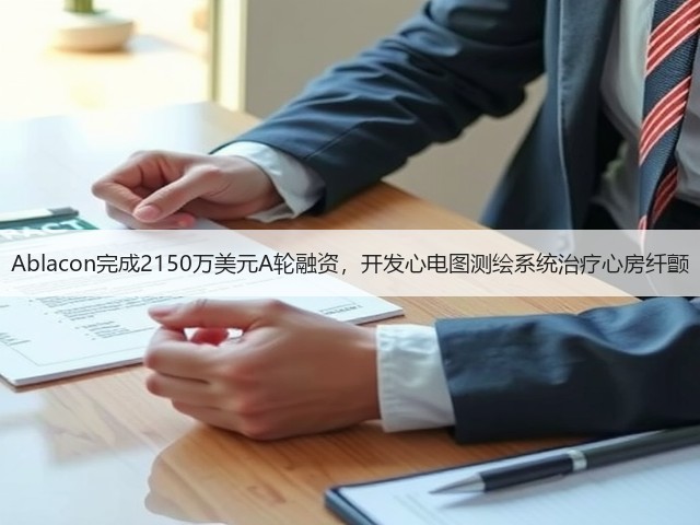 Ablacon完成2150万美元A轮融资，开发心电图测绘系统治疗心房纤颤(图2)