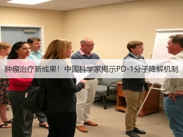 肿瘤治疗新成果！中国科学家揭示PD-1分子降解机制(图3)