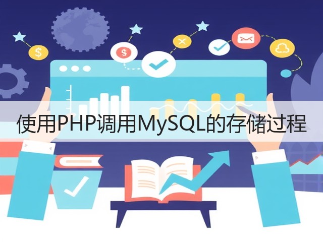 使用PHP调用MySQL的存储过程(图3) 使用PHP调用MySQL的存储过程(图3)
