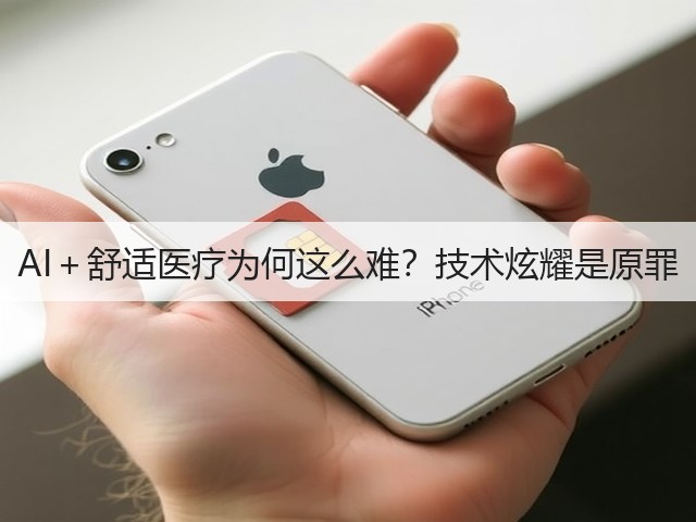 AI+舒适医疗为何这么难?技术炫耀是原罪(图3) AI+舒适医疗为何这么难?技术炫耀是原罪(图3)