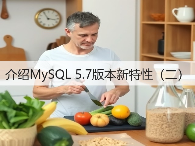 介绍MySQL 5.7版本新特性(二)(图2) 介绍MySQL 5.7版本新特性(二)(图2)