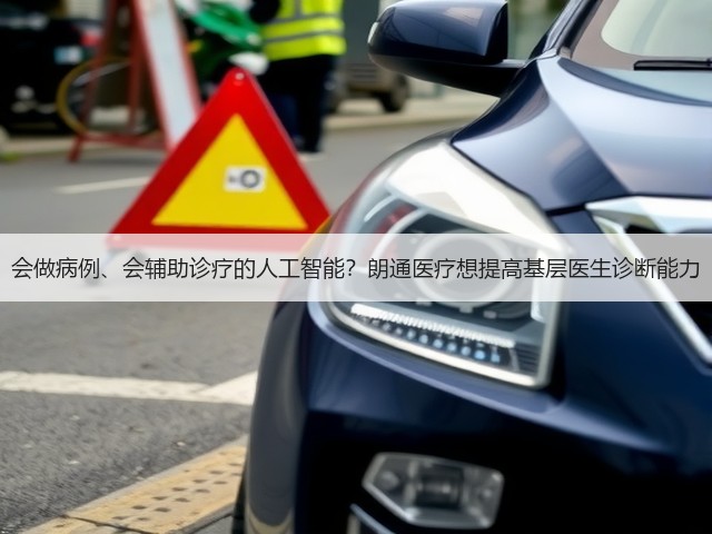 会做病例、会辅助诊疗的人工智能?朗通医疗想提高基层医生诊断能力(图3) 会做病例、会辅助诊疗的人工智能?朗通医疗想提高基层医生诊断能力(图3)