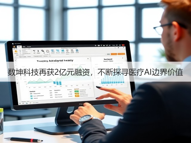 数坤科技再获2亿元融资,不断探寻医疗AI边界价值(图1) 数坤科技再获2亿元融资,不断探寻医疗AI边界价值(图1)