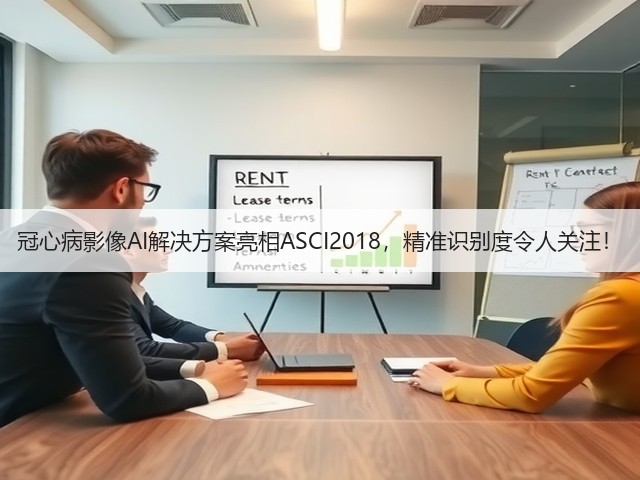 冠心病影像AI解决方案亮相ASCI2018,精准识别度令人关注!(图3) 冠心病影像AI解决方案亮相ASCI2018,精准识别度令人关注!(图3)