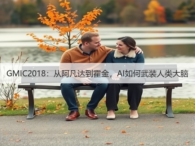 GMIC2018:从阿凡达到霍金,AI如何武装人类大脑(图1) GMIC2018:从阿凡达到霍金,AI如何武装人类大脑(图1)