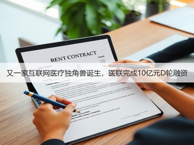 又一家互联网医疗独角兽诞生,医联完成10亿元D轮融资(图1) 又一家互联网医疗独角兽诞生,医联完成10亿元D轮融资(图1)