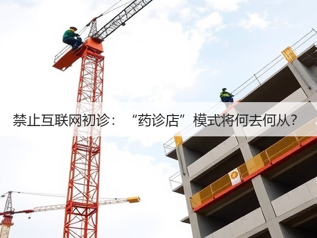 禁止互联网初诊:“药诊店”模式将何去何从?(图1) 禁止互联网初诊:“药诊店”模式将何去何从?(图1)