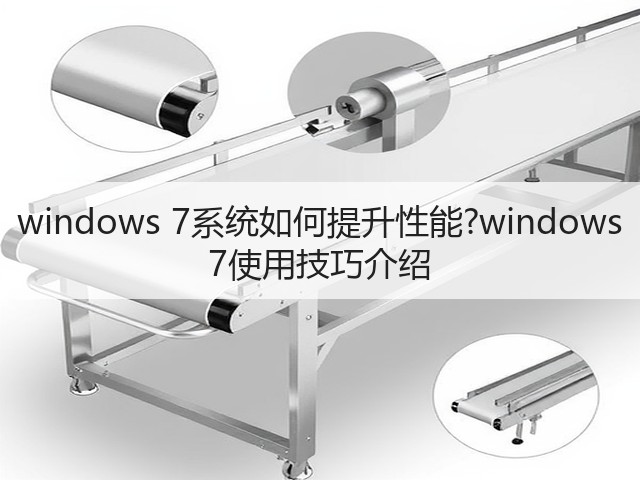 windows 7系统如何提升性能?windows 7使用技巧介绍(图1) windows 7系统如何提升性能?windows 7使用技巧介绍(图1)