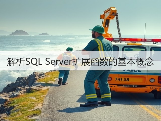 解析SQL Server扩展函数的基本概念(图1) 解析SQL Server扩展函数的基本概念(图1)