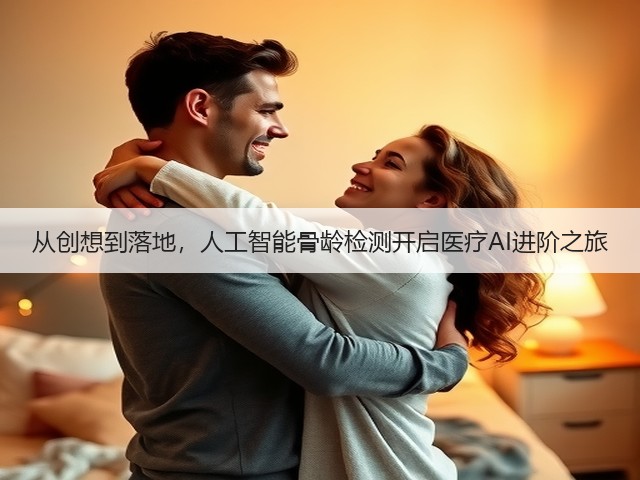 从创想到落地,人工智能骨龄检测开启医疗AI进阶之旅(图2) 从创想到落地,人工智能骨龄检测开启医疗AI进阶之旅(图2)