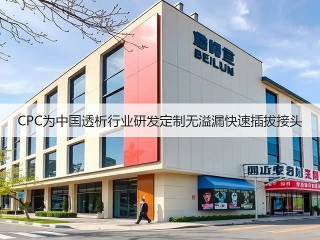 CPC为中国透析行业研发定制无溢漏快速插拔接头(图2) CPC为中国透析行业研发定制无溢漏快速插拔接头(图2)