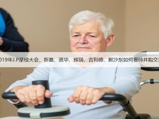 2019年J.P摩根大会,新基、诺华、辉瑞、吉利德、默沙东如何看待并购交易(图1) 2019年J.P摩根大会,新基、诺华、辉瑞、吉利德、默沙东如何看待并购交易(图1)