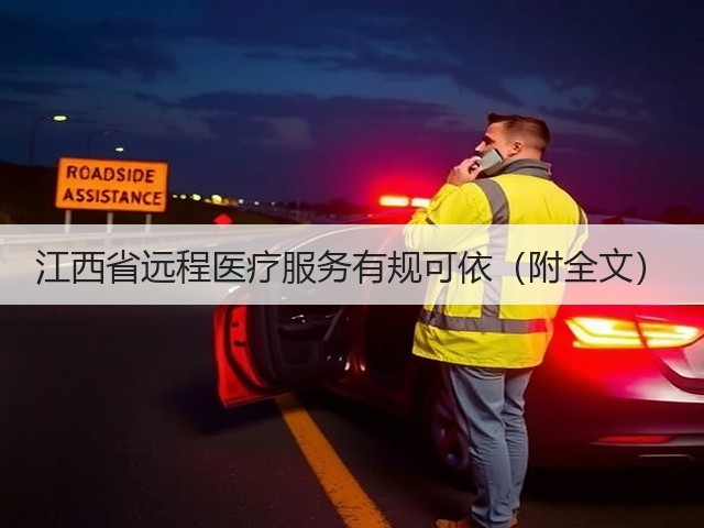 江西省远程医疗服务有规可依(附全文)(图3) 江西省远程医疗服务有规可依(附全文)(图3)