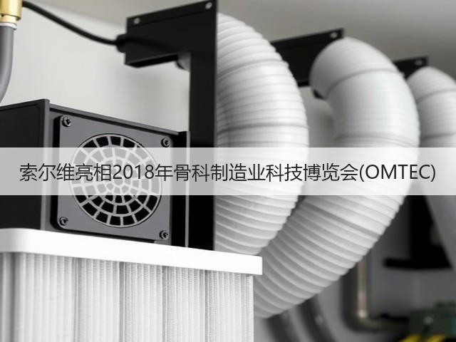 索尔维亮相2018年骨科制造业科技博览会(OMTEC)(图1) 索尔维亮相2018年骨科制造业科技博览会(OMTEC)(图1)