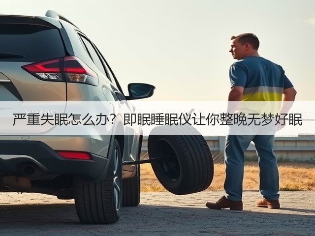 严重失眠怎么办？即眠睡眠仪让你整晚无梦好眠(图3)