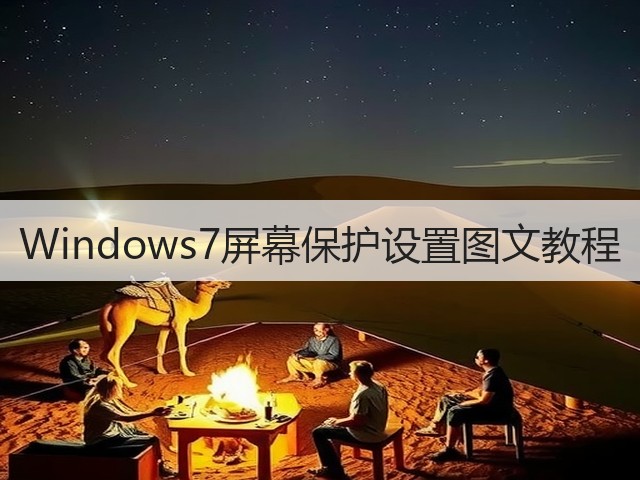 Windows7屏幕保护设置图文教程(图1) Windows7屏幕保护设置图文教程(图1)