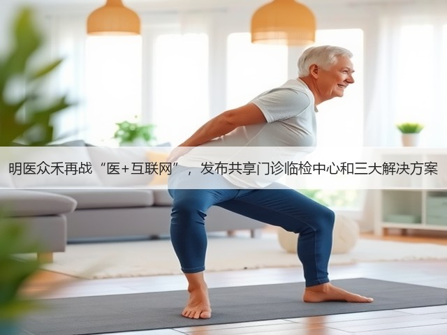 明医众禾再战“医+互联网”,发布共享门诊临检中心和三大解决方案(图1) 明医众禾再战“医+互联网”,发布共享门诊临检中心和三大解决方案(图1)
