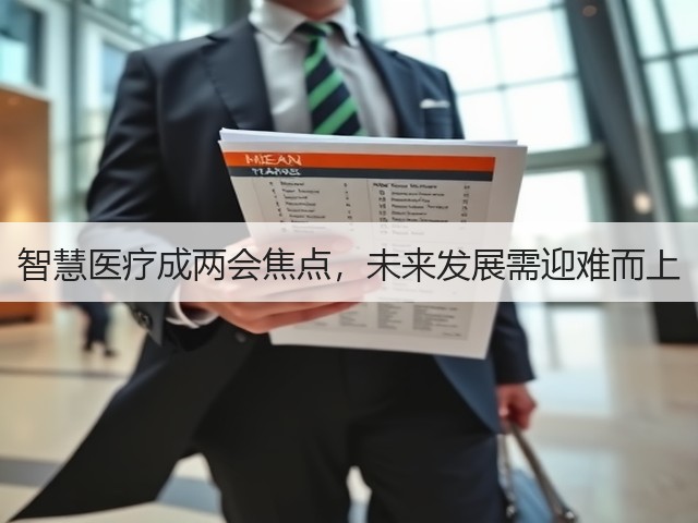 智慧医疗成两会焦点,未来发展需迎难而上(图2) 智慧医疗成两会焦点,未来发展需迎难而上(图2)