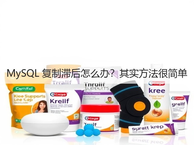 MySQL 复制滞后怎么办?其实方法很简单(图3) MySQL 复制滞后怎么办?其实方法很简单(图3)