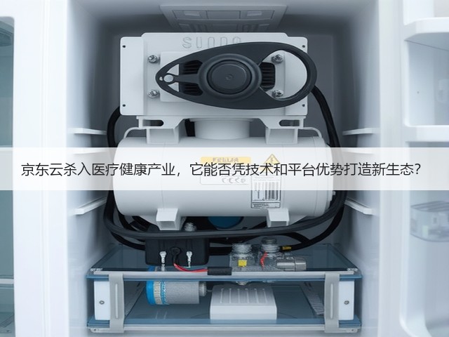京东云杀入医疗健康产业,它能否凭技术和平台优势打造新生态?(图1) 京东云杀入医疗健康产业,它能否凭技术和平台优势打造新生态?(图1)