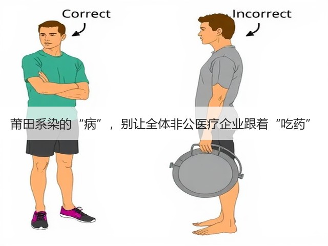 莆田系染的“病”,别让全体非公医疗企业跟着“吃药”(图3) 莆田系染的“病”,别让全体非公医疗企业跟着“吃药”(图3)
