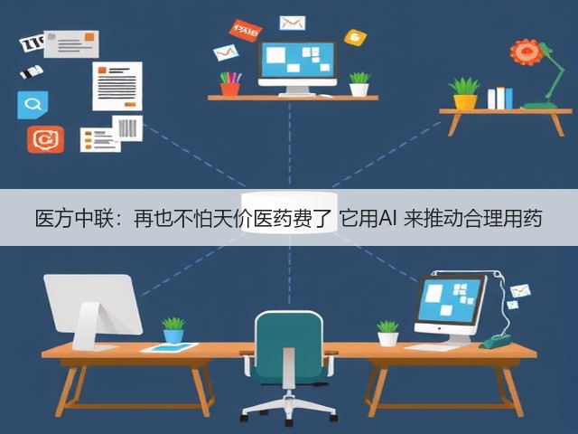 医方中联:再也不怕天价医药费了 它用AI 来推动合理用药(图1) 医方中联:再也不怕天价医药费了 它用AI 来推动合理用药(图1)