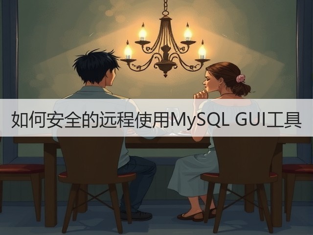 如何安全的远程使用MySQL GUI工具(图1) 如何安全的远程使用MySQL GUI工具(图1)