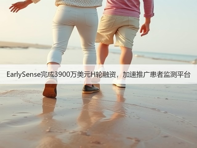 EarlySense完成3900万美元H轮融资,加速推广患者监测平台(图2) EarlySense完成3900万美元H轮融资,加速推广患者监测平台(图2)