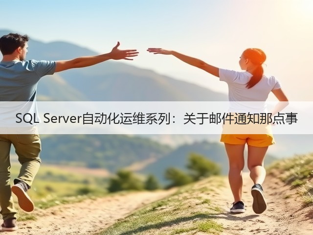 SQL Server自动化运维系列：关于邮件通知那点事(图1)
