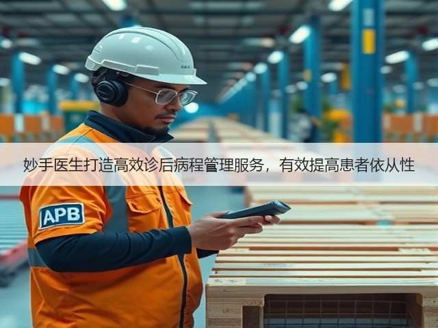 妙手医生打造高效诊后病程管理服务,有效提高患者依从性(图1) 妙手医生打造高效诊后病程管理服务,有效提高患者依从性(图1)