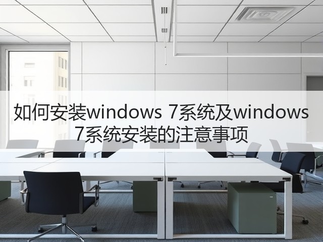 如何安装windows 7系统及windows 7系统安装的注意事项(图1) 如何安装windows 7系统及windows 7系统安装的注意事项(图1)
