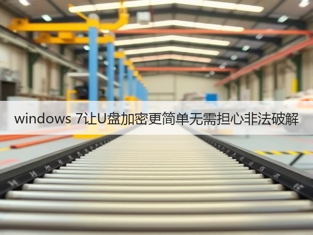 windows 7让U盘加密更简单无需担心非法破解(图3) windows 7让U盘加密更简单无需担心非法破解(图3)