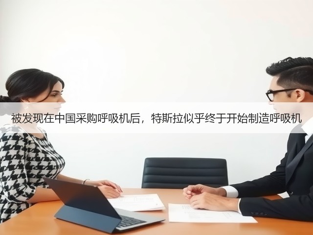 被发现在中国采购呼吸机后,特斯拉似乎终于开始制造呼吸机(图1) 被发现在中国采购呼吸机后,特斯拉似乎终于开始制造呼吸机(图1)