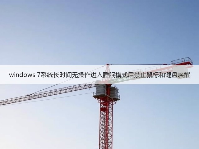 windows 7系统长时间无操作进入睡眠模式后禁止鼠标和键盘唤醒(图3) windows 7系统长时间无操作进入睡眠模式后禁止鼠标和键盘唤醒(图3)
