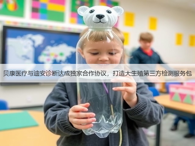 贝康医疗与迪安诊断达成独家合作协议,打造大生殖第三方检测服务包(图1) 贝康医疗与迪安诊断达成独家合作协议,打造大生殖第三方检测服务包(图1)