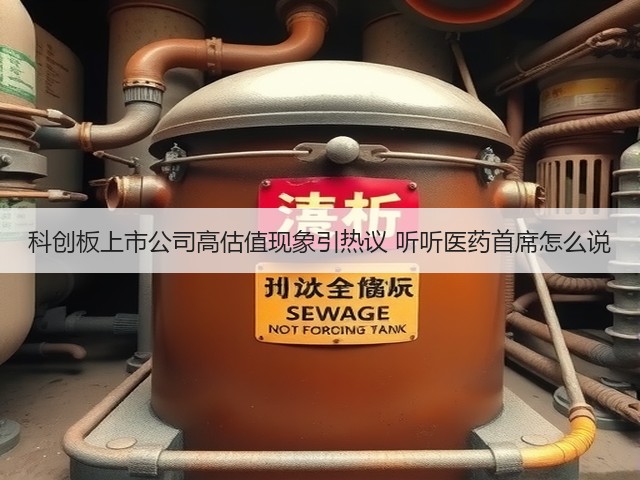 科创板上市公司高估值现象引热议 听听医药首席怎么说(图1) 科创板上市公司高估值现象引热议 听听医药首席怎么说(图1)