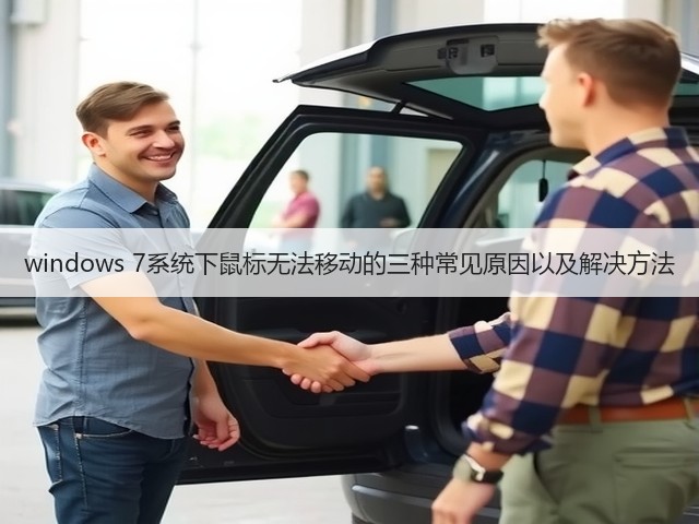 windows 7系统下鼠标无法移动的三种常见原因以及解决方法(图1) windows 7系统下鼠标无法移动的三种常见原因以及解决方法(图1)