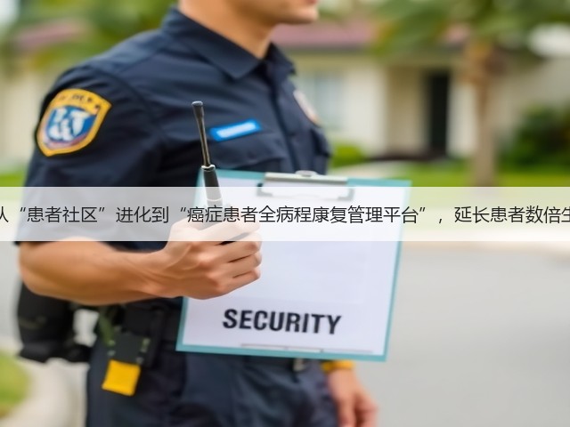 觅健:从“患者社区”进化到“癌症患者全病程康复管理平台”,延长患者数倍生命周期(图2) 觅健:从“患者社区”进化到“癌症患者全病程康复管理平台”,延长患者数倍生命周期(图2)