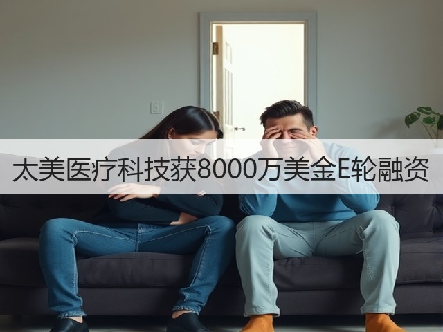 太美医疗科技获8000万美金E轮融资(图1) 太美医疗科技获8000万美金E轮融资(图1)