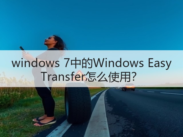 windows 7中的Windows Easy Transfer怎么使用?(图2) windows 7中的Windows Easy Transfer怎么使用?(图2)