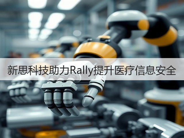 新思科技助力Rally提升医疗信息安全(图2) 新思科技助力Rally提升医疗信息安全(图2)