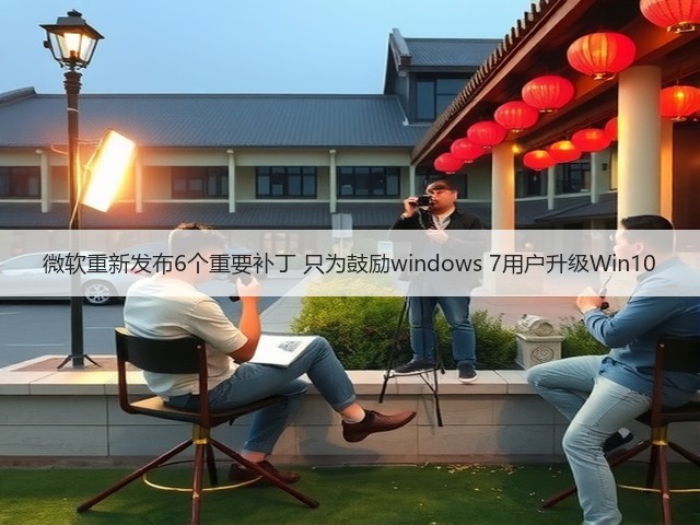 微软重新发布6个重要补丁 只为鼓励windows 7用户升级Win10(图1) 微软重新发布6个重要补丁 只为鼓励windows 7用户升级Win10(图1)