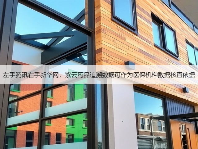 左手腾讯右手新华网,紫云药品追溯数据可作为医保机构数据核查依据(图2) 左手腾讯右手新华网,紫云药品追溯数据可作为医保机构数据核查依据(图2)