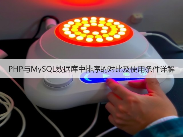 PHP与MySQL数据库中排序的对比及使用条件详解(图1) PHP与MySQL数据库中排序的对比及使用条件详解(图1)