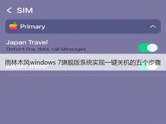 雨林木风windows 7旗舰版系统实现一键关机的五个步骤(图1) 雨林木风windows 7旗舰版系统实现一键关机的五个步骤(图1)