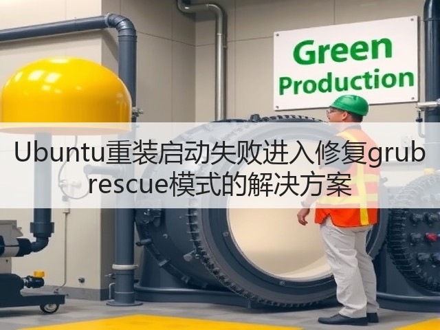 Ubuntu重装启动失败进入修复grub rescue模式的解决方案(图3) Ubuntu重装启动失败进入修复grub rescue模式的解决方案(图3)